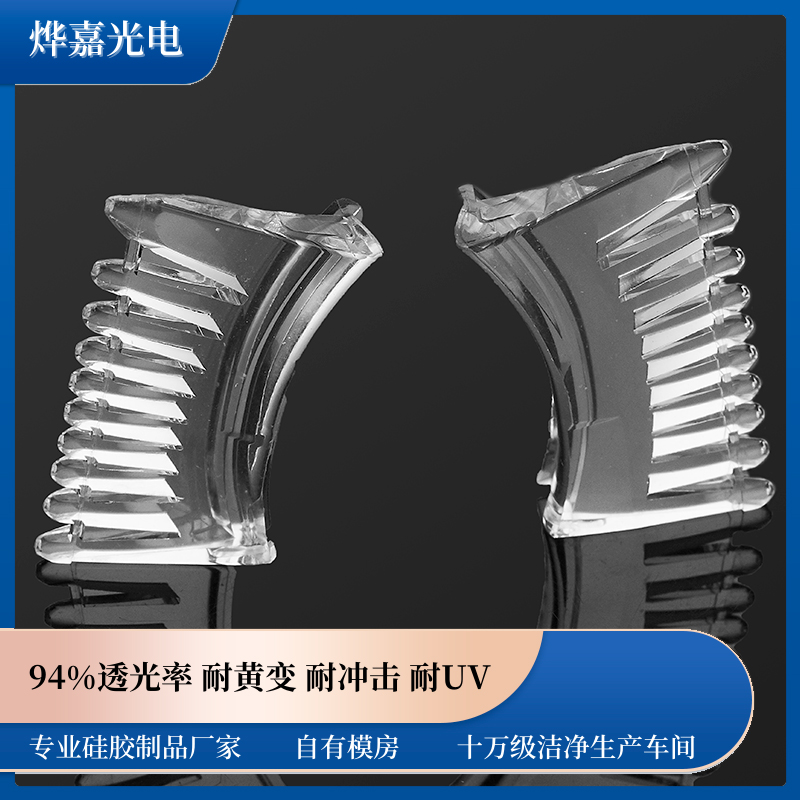 汽车大灯光学硅胶液态透镜