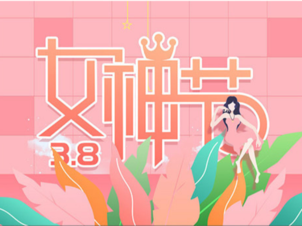 你是自己的女1号——3.8女神节快乐