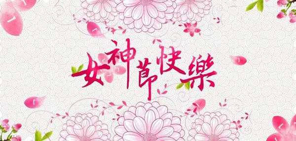 女神节快乐